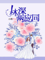 林深兩應(yīng)同
