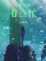 這個白領有點忙