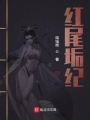 紅尾垢紀(jì)