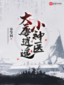 大唐逍遙小神醫