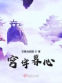 穹宇暮心