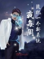 我每周隨機一個新系統