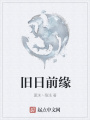 舊日前緣