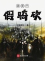 這是個假騎砍