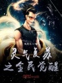 靈氣復(fù)蘇之全民覺醒