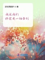 我說我們再見吧