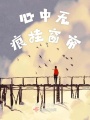 心中無痕掛窗簾