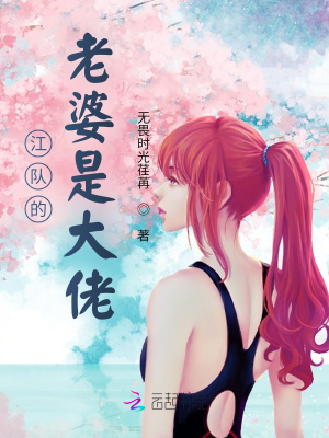 江隊的老婆是大佬