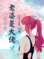 江隊的老婆是大佬
