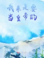 我來是要當皇帝的