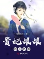 貴妃娘娘的小奶狗