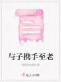 與子攜手至老