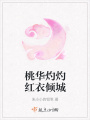 桃華灼灼紅衣傾城