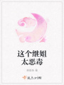 這個繼姐太惡毒