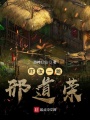 嚇汝一跳邢道榮