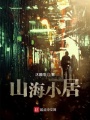 山海小居