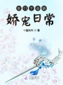 農門千金的嬌寵日常