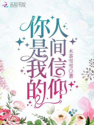 你是我的人間信仰