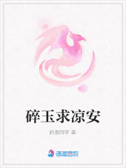碎玉求涼安