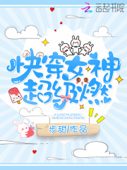 快穿女神超級燃