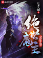 關(guān)于我成為絕世魔主這件事