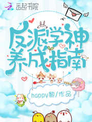 反派學神養成指南