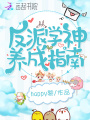 反派學(xué)神養(yǎng)成指南