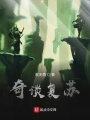 奇談復蘇