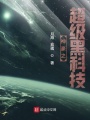 神豪之超級黑科技