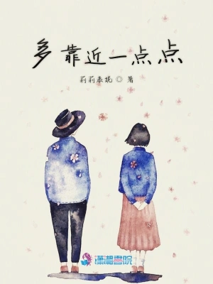 多靠近一点点