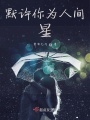 默許你為人間星