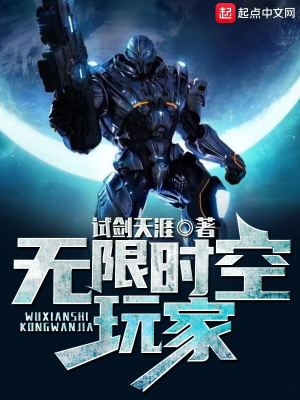 無限時空玩家