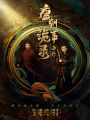 唐朝詭事錄（全集）