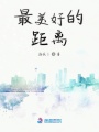 最美好的距離