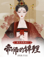 重生后我成了帝師的錦鯉