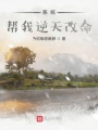 我在萬界搞破壞