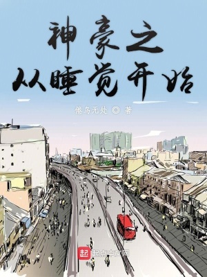 神豪之從睡覺開始