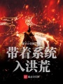 帶著系統(tǒng)入洪荒