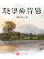 凝望的背影