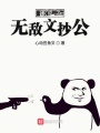 我成了無敵文抄公