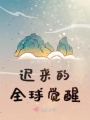 遲來(lái)的全球覺(jué)醒