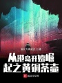 從港島開(kāi)始崛起之黃銅茶壺