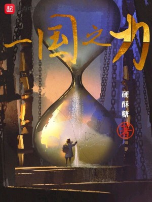 一國之力
