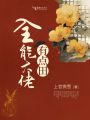 全能大佬有點(diǎn)田