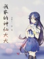我家的神仙大大