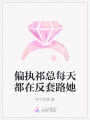 偏執祁總每天都在反套路她