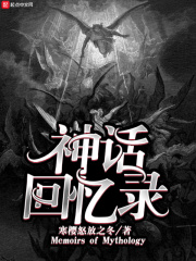 神話回憶錄
