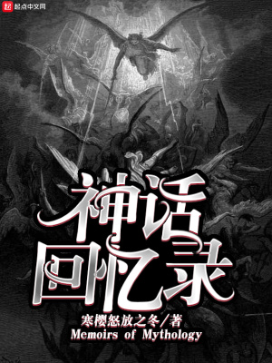 神話回憶錄