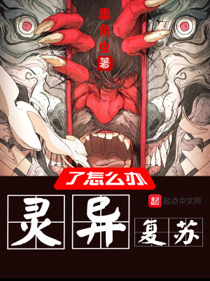 靈異復蘇了怎么辦