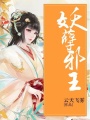 妖孽邪王